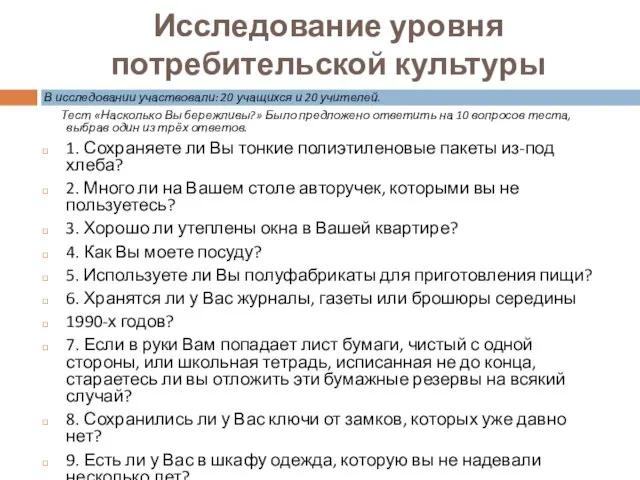 Исследование уровня потребительской культуры В исследовании участвовали: 20 учащихся и 20