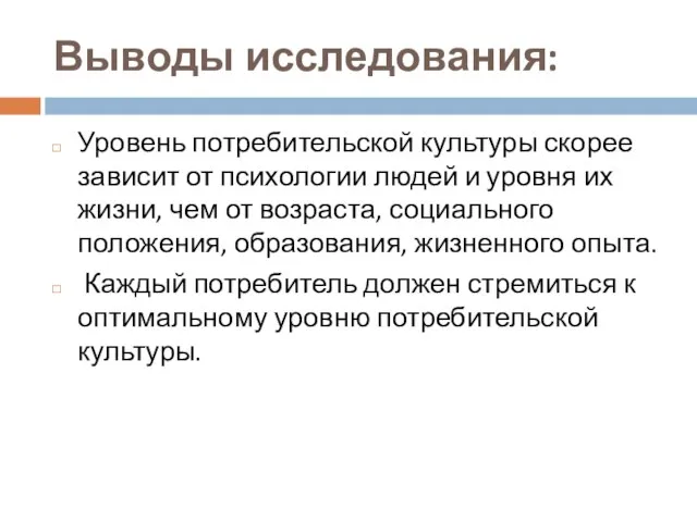 Выводы исследования: Уровень потребительской культуры скорее зависит от психологии людей и