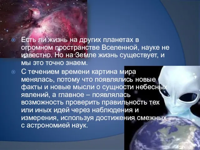 Есть ли жизнь на других планетах в огромном пространстве Вселенной, науке