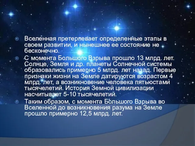 Вселенная претерпевает определенные этапы в своем развитии, и нынешнее ее состояние