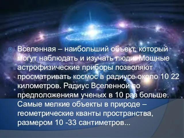 Вселенная – наибольший объект, который могут наблюдать и изучать люди. Мощные