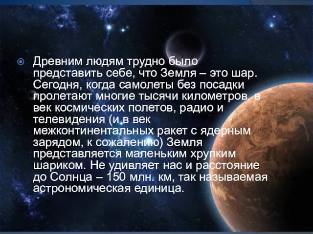 Древним людям трудно было представить себе, что Земля – это шар.