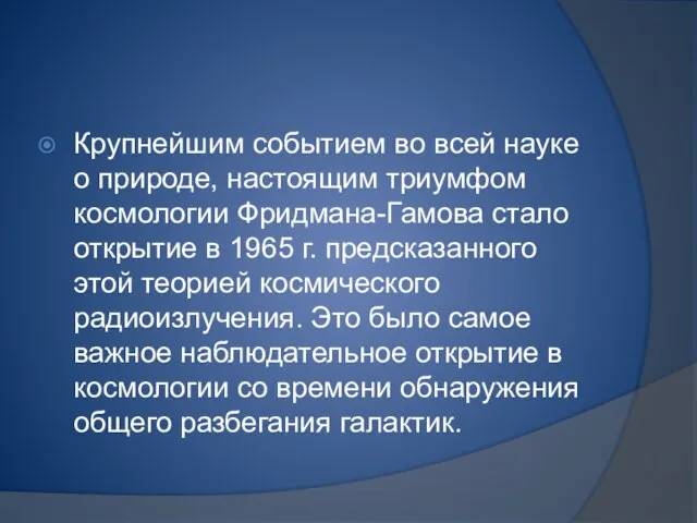 Крупнейшим событием во всей науке о природе, настоящим триумфом космологии Фридмана-Гамова