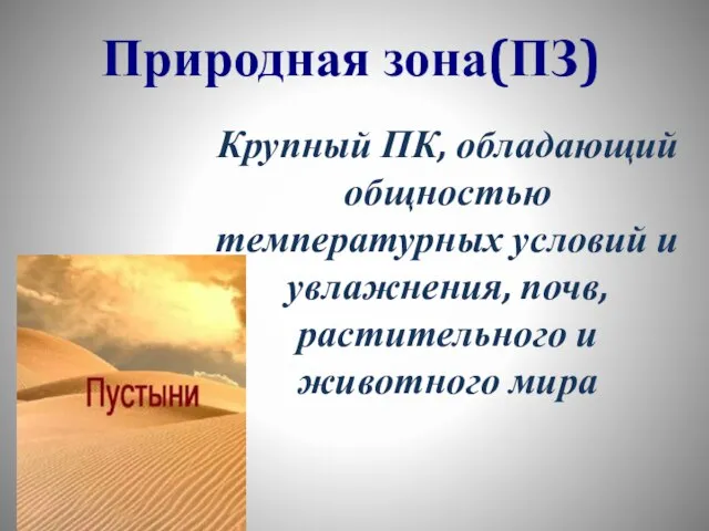 Природная зона(ПЗ) Крупный ПК, обладающий общностью температурных условий и увлажнения, почв, растительного и животного мира