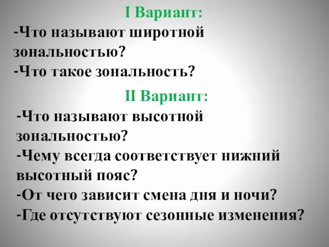 I Вариант: -Что называют широтной зональностью? -Что такое зональность? II Вариант: