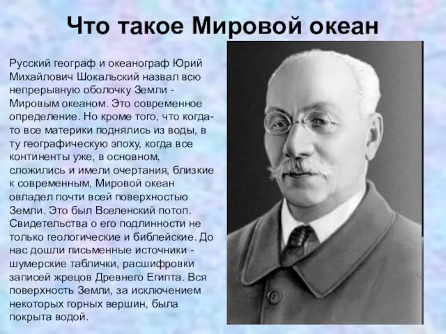 Что такое Мировой океан Русский географ и океанограф Юрий Михайлович Шокальский