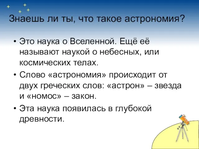 Знаешь ли ты, что такое астрономия? Это наука о Вселенной. Ещё