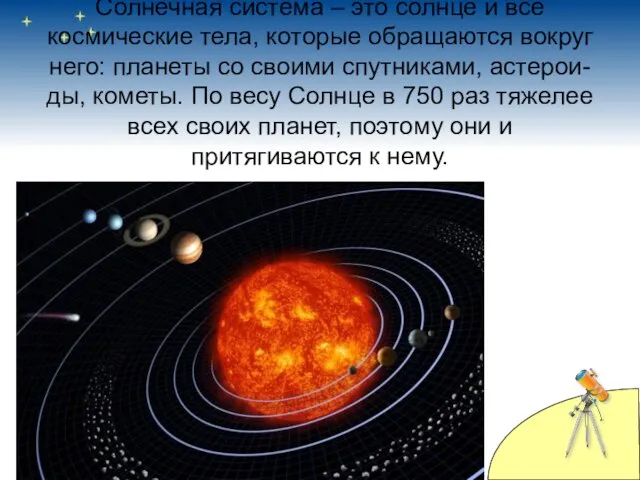 Солнечная система – это солнце и все космические тела, которые обращаются