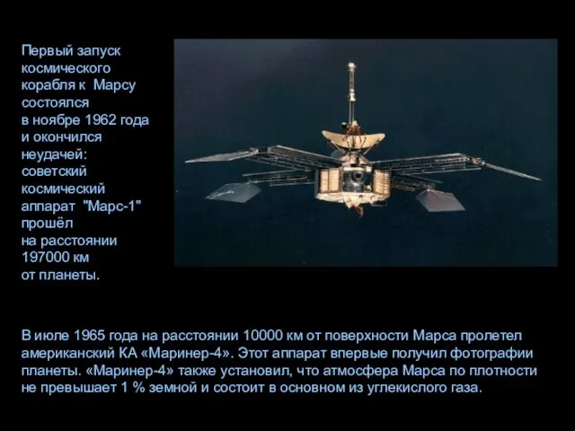 В июле 1965 года на расстоянии 10000 км от поверхности Марса