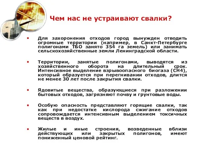 Чем нас не устраивают свалки? Для захоронения отходов город вынужден отводить