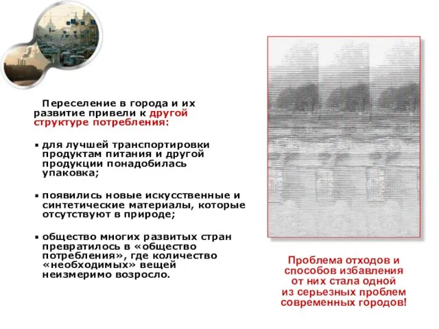 Переселение в города и их развитие привели к другой структуре потребления: