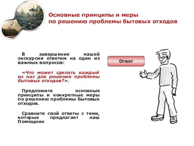 Основные принципы и меры по решению проблемы бытовых отходов В завершение