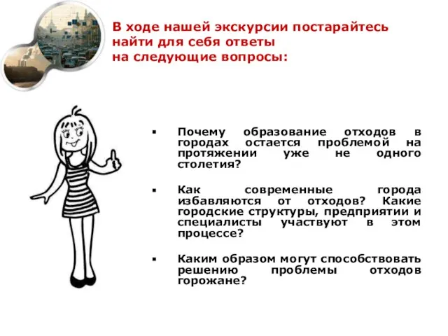 В ходе нашей экскурсии постарайтесь найти для себя ответы на следующие