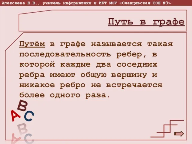 Путём в графе называется такая последовательность ребер, в которой каждые два