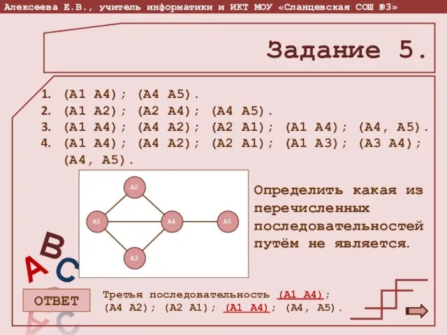 Задание 5. (А1 А4); (А4 А5). (А1 А2); (А2 А4); (А4