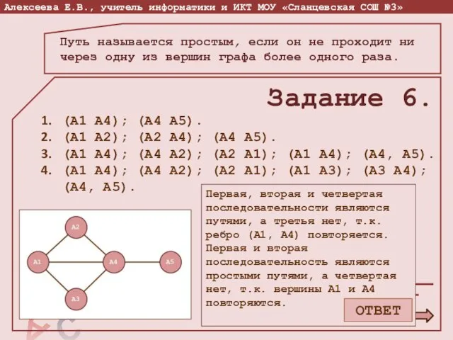 Путь называется простым, если он не проходит ни через одну из