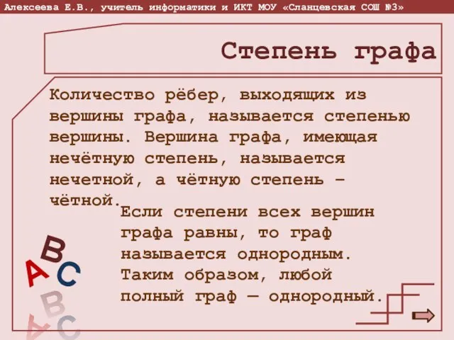 Степень графа Количество рёбер, выходящих из вершины графа, называется степенью вершины.