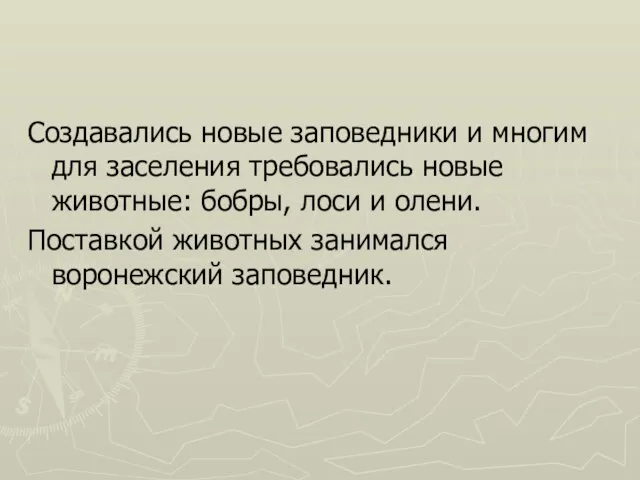 Создавались новые заповедники и многим для заселения требовались новые животные: бобры,