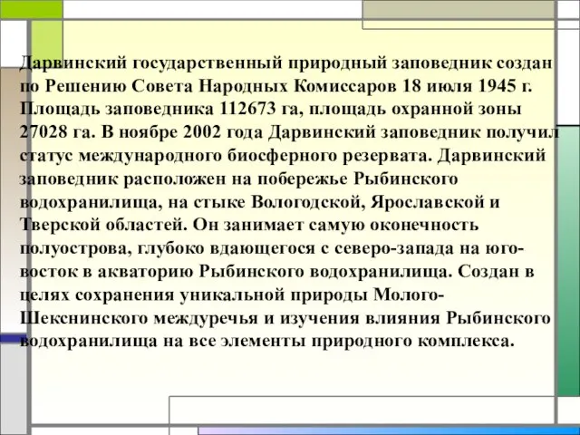 Дарвинский государственный природный заповедник создан по Решению Совета Народных Комиссаров 18