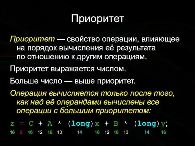 Приоритет Приоритет — свойство операции, влияющее на порядок вычисления её результата