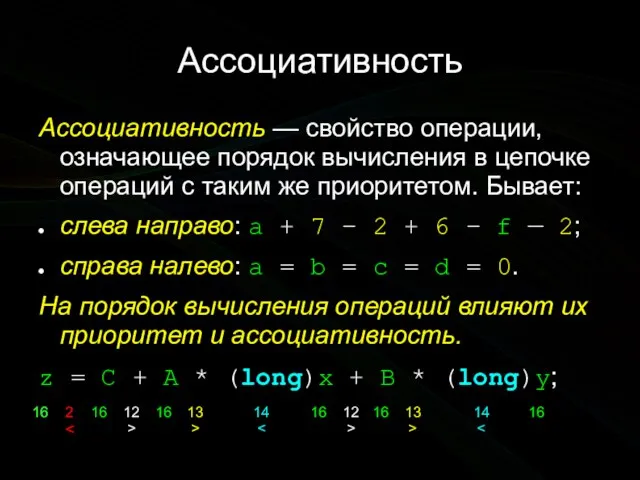 Ассоциативность Ассоциативность — свойство операции, означающее порядок вычисления в цепочке операций