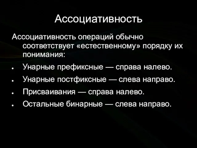 Ассоциативность Ассоциативность операций обычно соответствует «естественному» порядку их понимания: Унарные префиксные