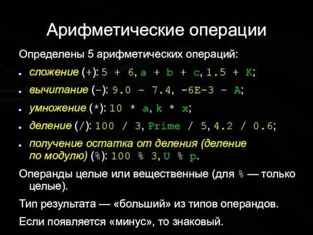 Арифметические операции Определены 5 арифметических операций: сложение (+): 5 + 6,