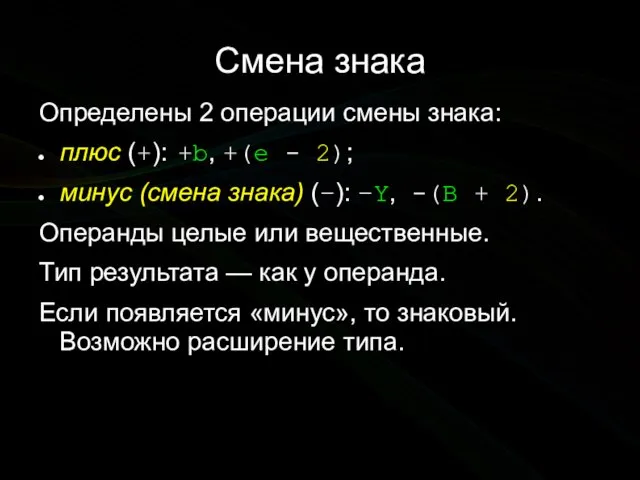 Смена знака Определены 2 операции смены знака: плюс (+): +b, +(e