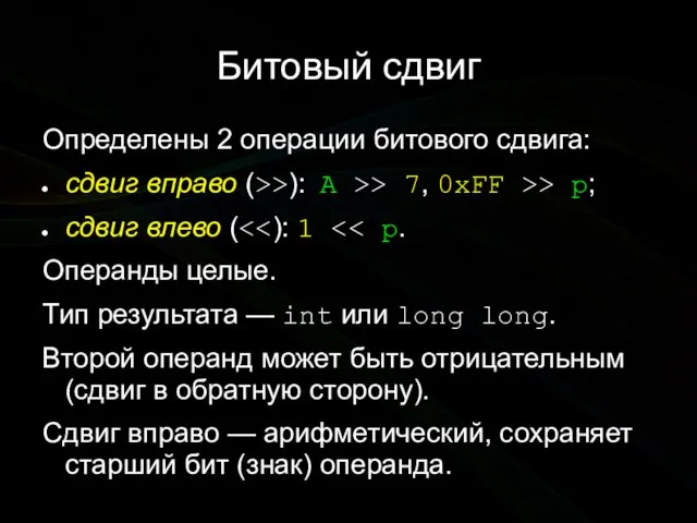 Битовый сдвиг Определены 2 операции битового сдвига: сдвиг вправо (>>): A