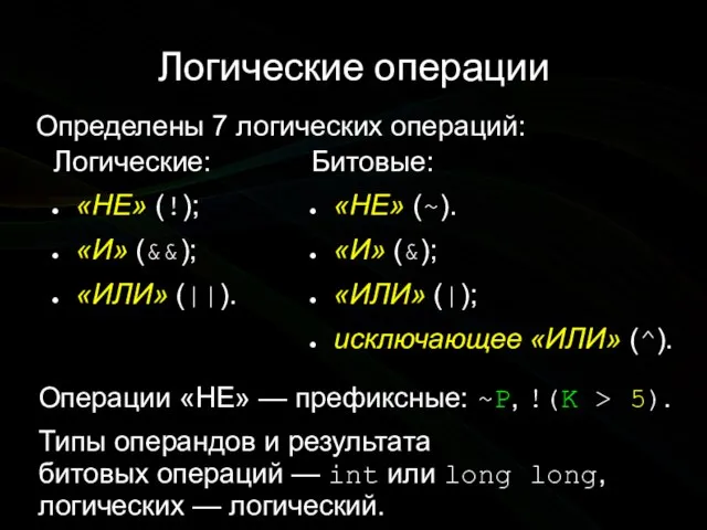 Логические операции Определены 7 логических операций: Операции «НЕ» — префиксные: ~P,