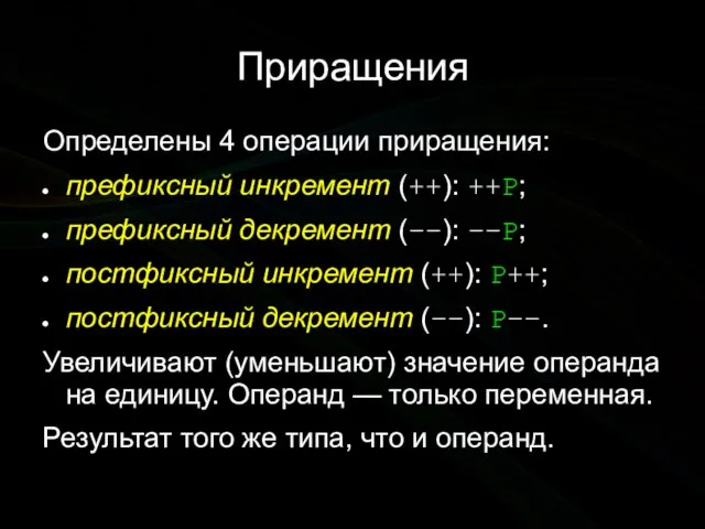 Приращения Определены 4 операции приращения: префиксный инкремент (++): ++P; префиксный декремент