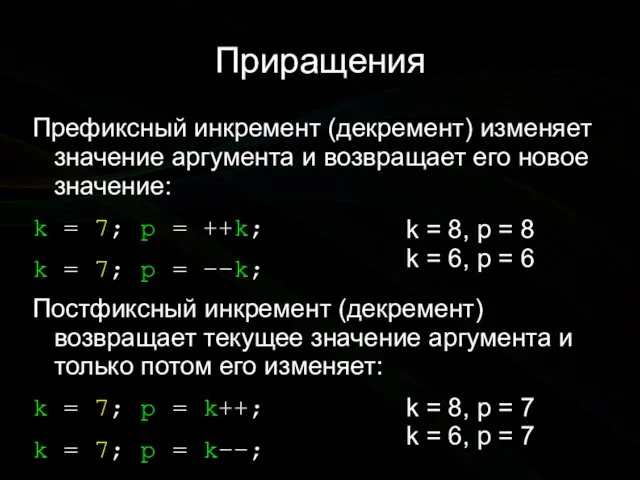 Приращения Префиксный инкремент (декремент) изменяет значение аргумента и возвращает его новое