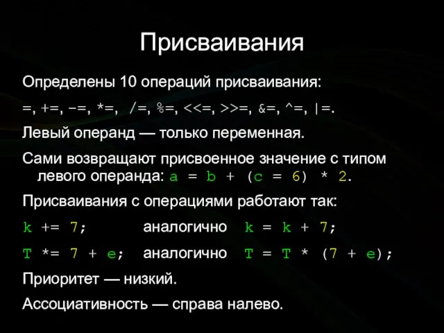 Присваивания Определены 10 операций присваивания: =, +=, –=, *=, /=, %=,