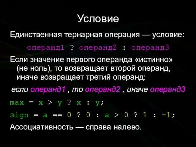 Условие Единственная тернарная операция — условие: операнд1 ? операнд2 : операнд3