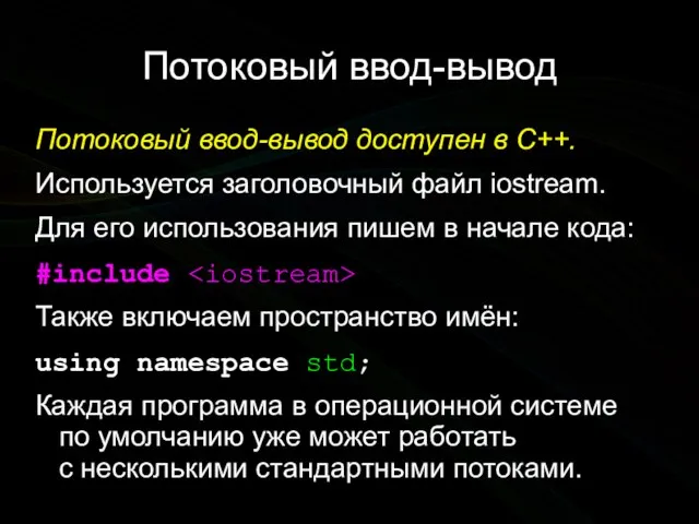 Потоковый ввод-вывод Потоковый ввод-вывод доступен в C++. Используется заголовочный файл iostream.