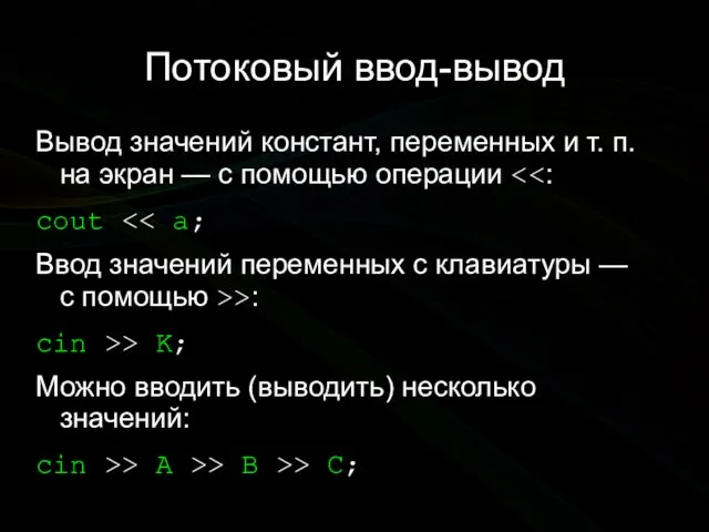 Потоковый ввод-вывод Вывод значений констант, переменных и т. п. на экран