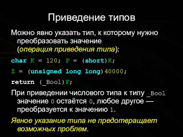 Приведение типов Можно явно указать тип, к которому нужно преобразовать значение