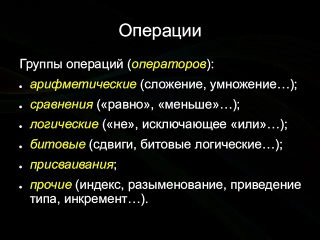 Операции Группы операций (операторов): арифметические (сложение, умножение…); сравнения («равно», «меньше»…); логические