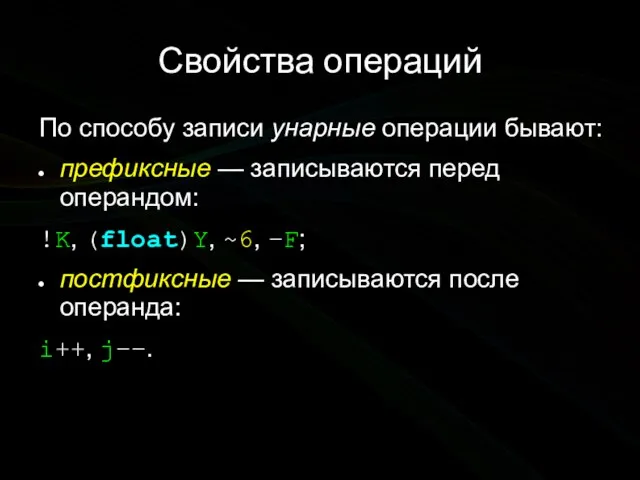 Свойства операций По способу записи унарные операции бывают: префиксные — записываются