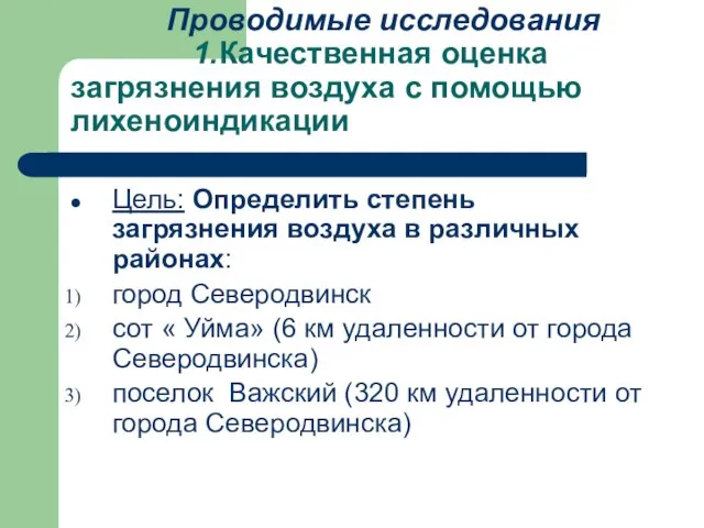 Проводимые исследования 1.Качественная оценка загрязнения воздуха с помощью лихеноиндикации Цель: Определить