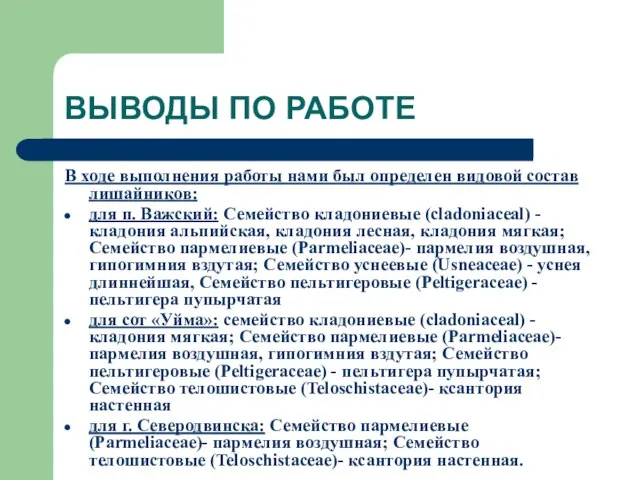 ВЫВОДЫ ПО РАБОТЕ В ходе выполнения работы нами был определен видовой