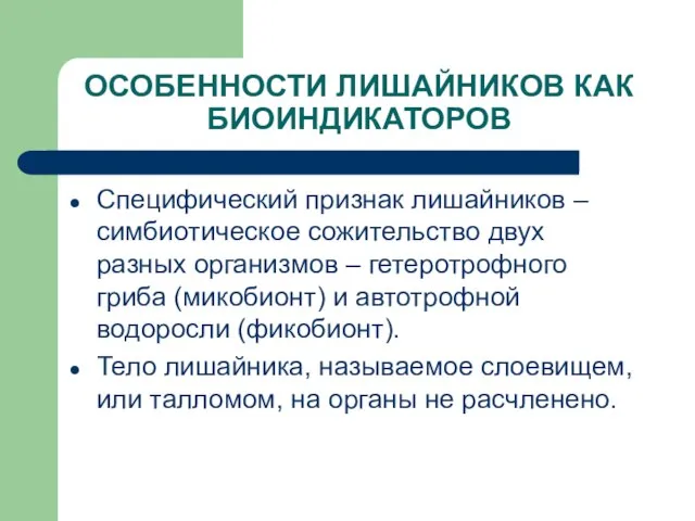 ОСОБЕННОСТИ ЛИШАЙНИКОВ КАК БИОИНДИКАТОРОВ Специфический признак лишайников – симбиотическое сожительство двух