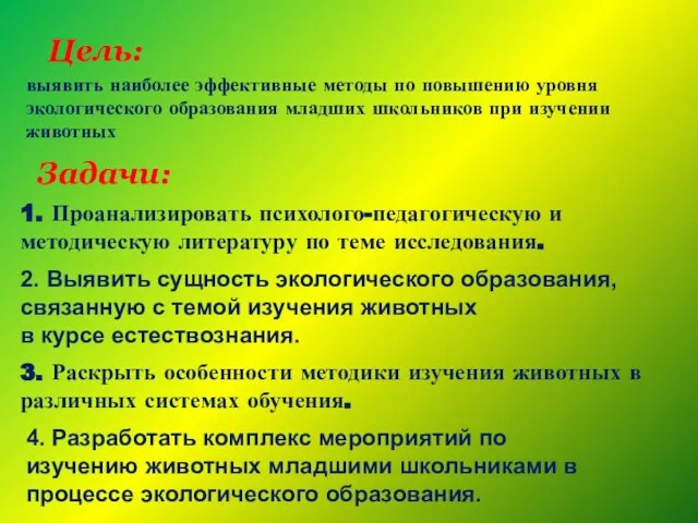 выявить наиболее эффективные методы по повышению уровня экологического образования младших школьников