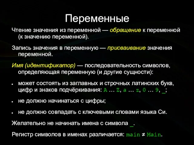 Переменные Чтение значения из переменной — обращение к переменной (к значению