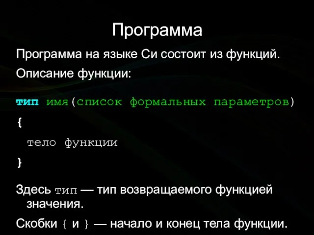 Программа Программа на языке Си состоит из функций. Описание функции: тип