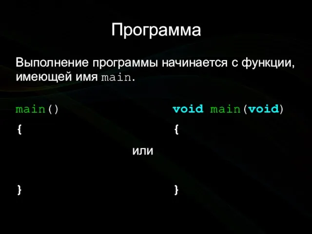 Программа Выполнение программы начинается с функции, имеющей имя main. void main(void)