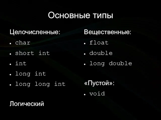 Основные типы Целочисленные: char short int int long int long long