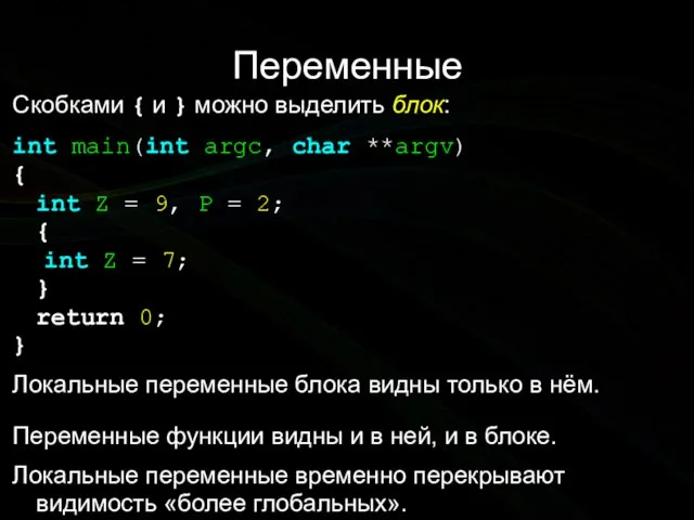 Переменные Скобками { и } можно выделить блок: int main(int argc,