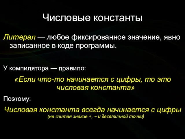 Числовые константы Литерал — любое фиксированное значение, явно записанное в коде