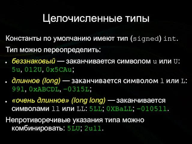 Целочисленные типы Константы по умолчанию имеют тип (signed) int. Тип можно